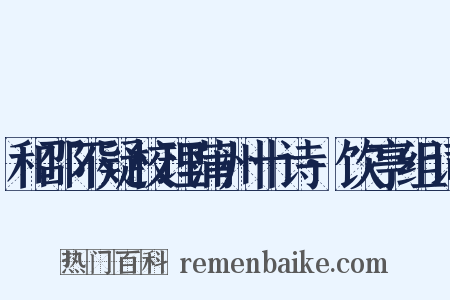 和邵不疑校理蒲州十诗·饮亭组词是什么意思的图片